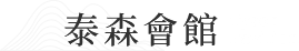 泰森會館