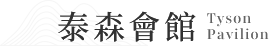 泰森會館